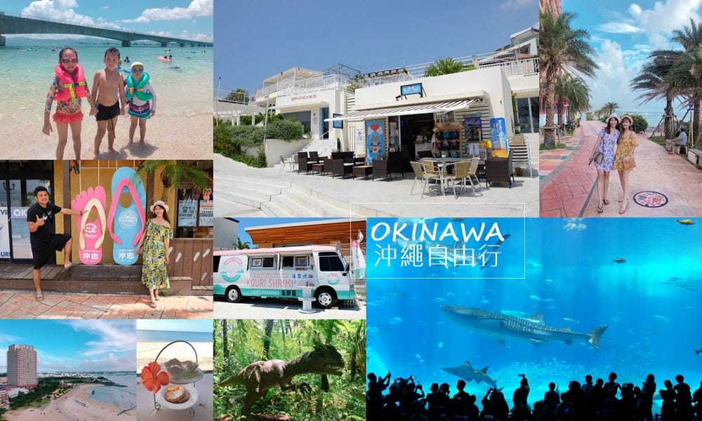 ▌沖繩自由行▌2018沖繩自駕行程規劃。六天五夜沖繩親子景點、住宿分享