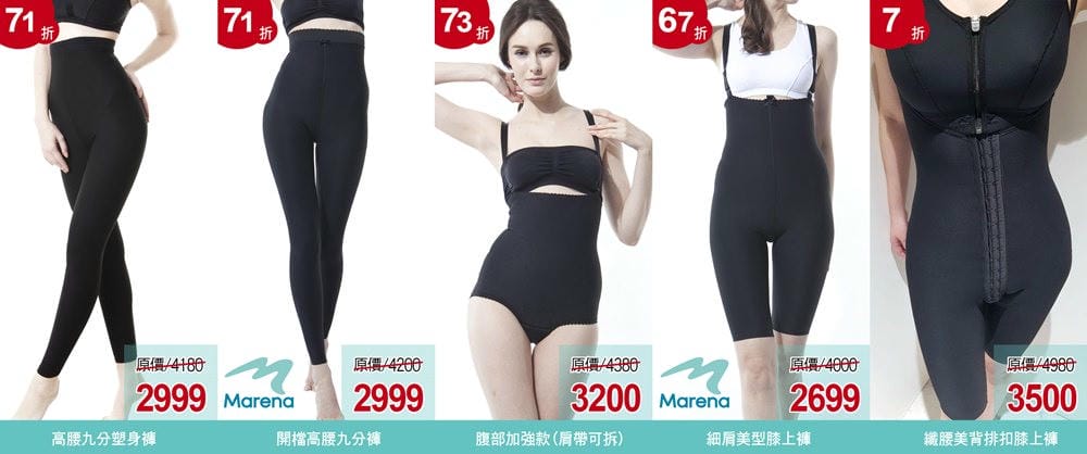 ▌年終最優惠團▌產後塑身、一般小腹族必備♥Marena瑪芮娜塑身衣褲♥最低67折