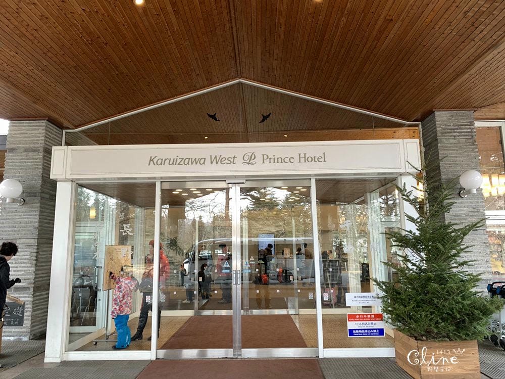 ▌輕井澤住宿▌輕井澤王子大飯店西館 (住宿篇)