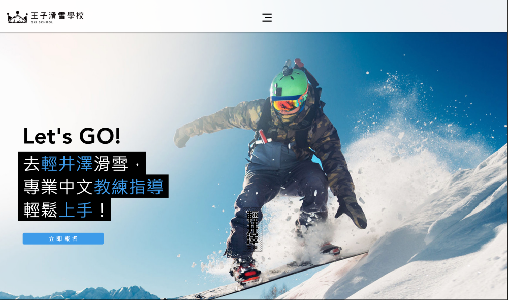 ·日本滑雪·輕井澤王子官方中文王子滑雪學校，專業中文教練指導u200b 安全 