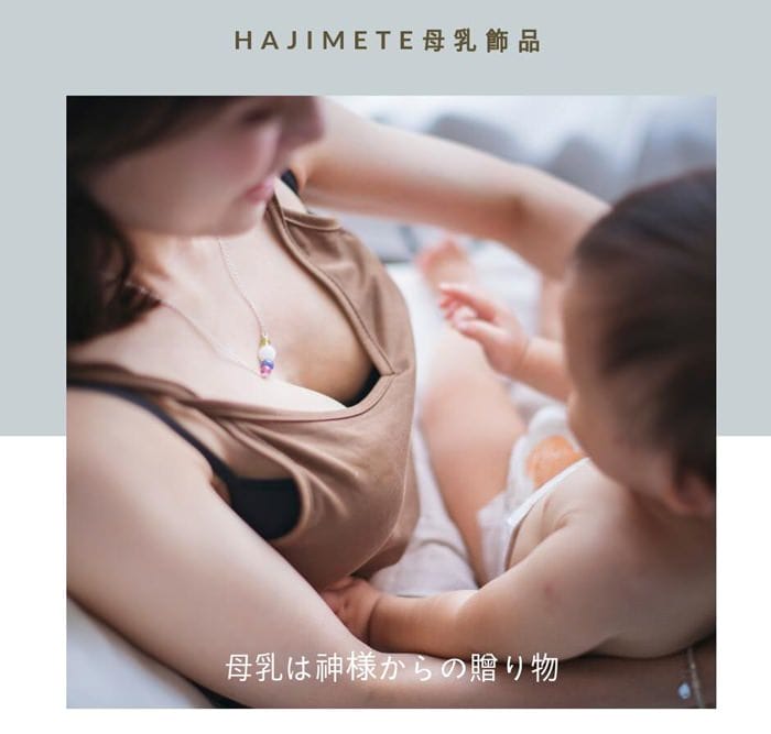 ▌限量團購▌Hajimete 母乳飾品～專屬媽媽與寶寶的感動紀念(下單後24小時內完成匯款)