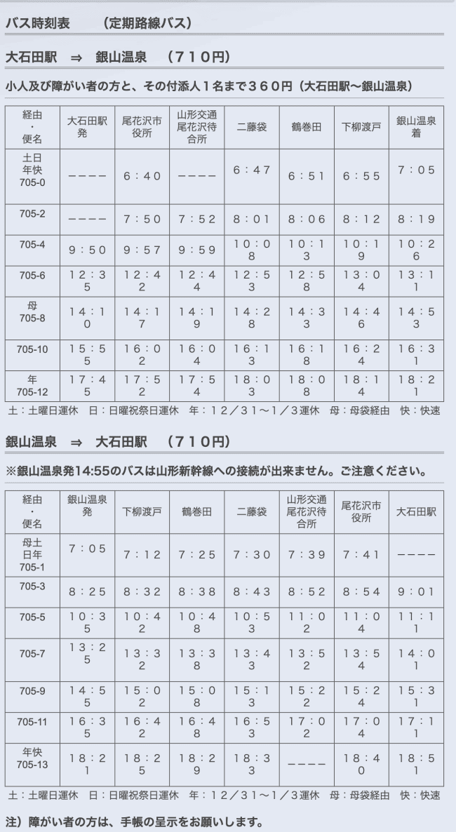 ▌日本。東北▌銀山溫泉交通分享 。從東京到銀山溫泉交通攻略