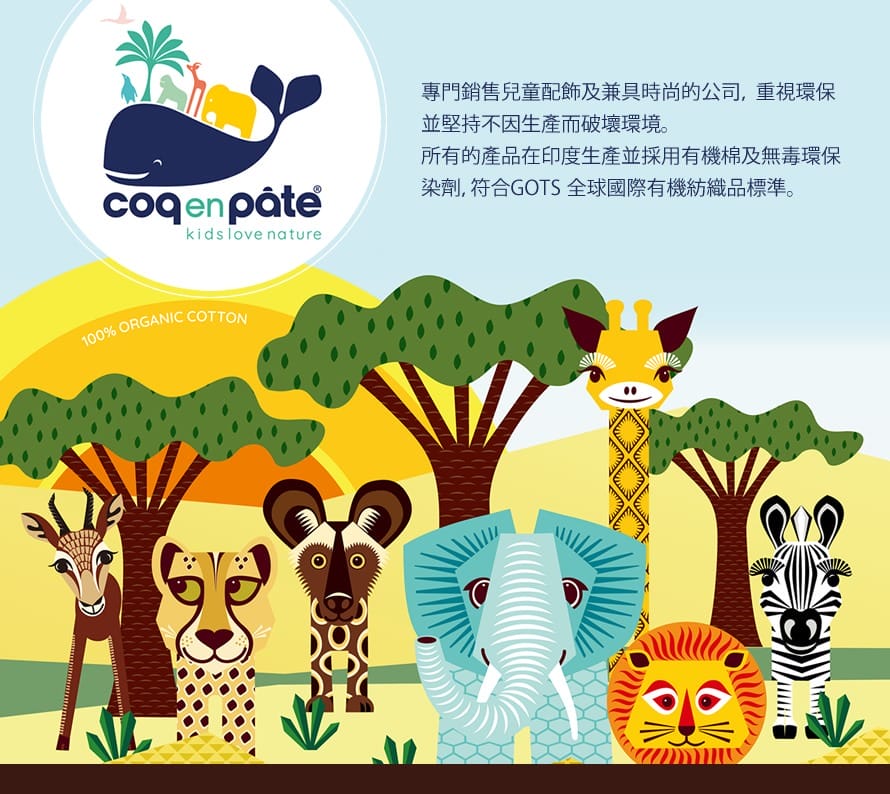 ▌2019春夏新款 ▌每一款都想要【 法國有機棉COQ EN PÂTE 】超萌動物們 x 外出旅行必備收納好物+野餐盒