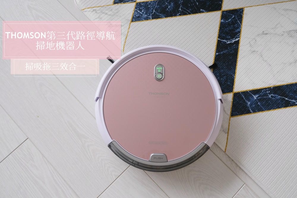 ▌團購▌CP值超高、掃吸拖三效合一【 THOMSON第三代路徑導航掃地機器人】 超美玫瑰金X主婦必備好幫手