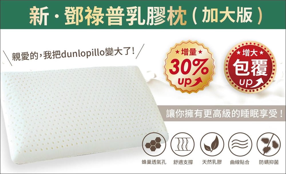 ▌團購▌會呼吸的枕頭【英國百年乳膠品牌 Dunlopillo 頂規乳膠枕】任選2顆枕頭送美夢成真枕頭噴霧