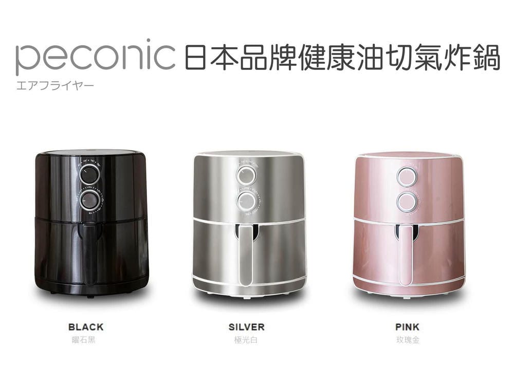 ▌限量新色▌超大容量【日本品牌Peconic 美型氣炸鍋】西班牙tuAceite冷壓初榨橄欖油X韓國矽膠墊X美國oxo餐夾