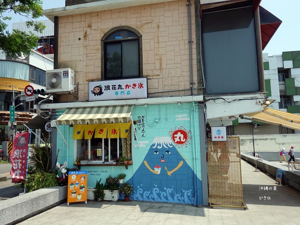 ▌淡水美食▌浪花丸かき氷.淡水分號。不能出國只好來浪花丸感受日式氛圍