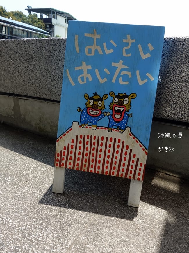 ▌淡水美食▌浪花丸かき氷.淡水分號。不能出國只好來浪花丸感受日式氛圍