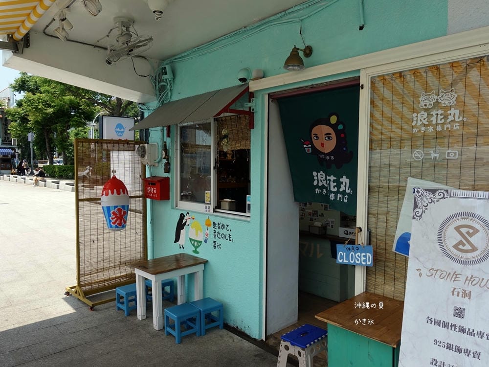 ▌淡水美食▌浪花丸かき氷.淡水分號。不能出國只好來浪花丸感受日式氛圍