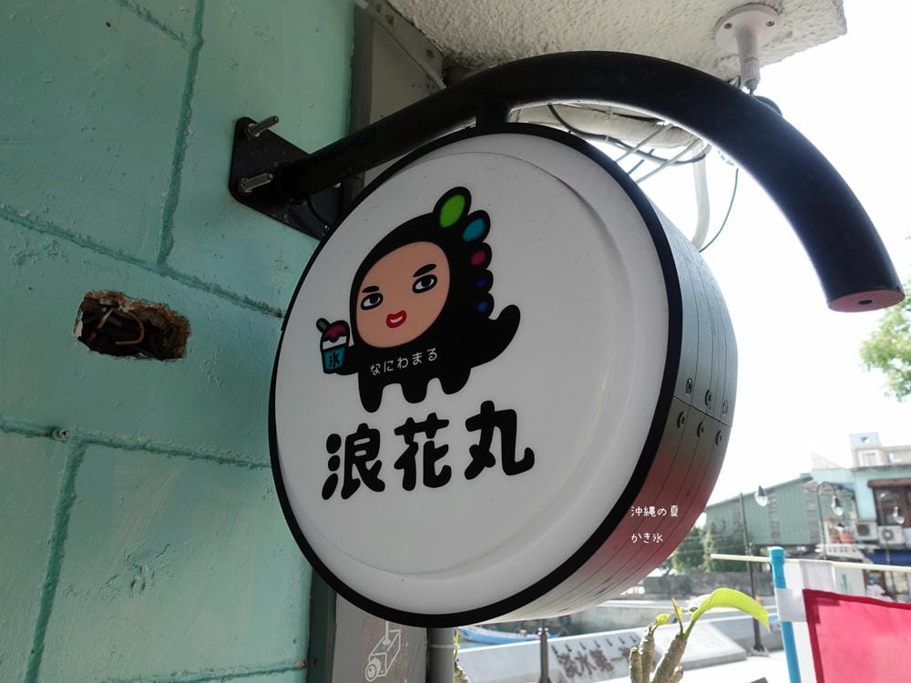 ▌淡水美食▌浪花丸かき氷.淡水分號。不能出國只好來浪花丸感受日式氛圍