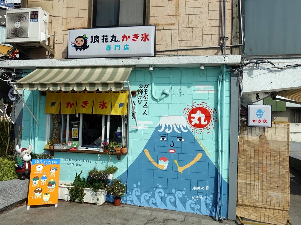▌淡水美食▌浪花丸かき氷.淡水分號。不能出國只好來浪花丸感受日式氛圍