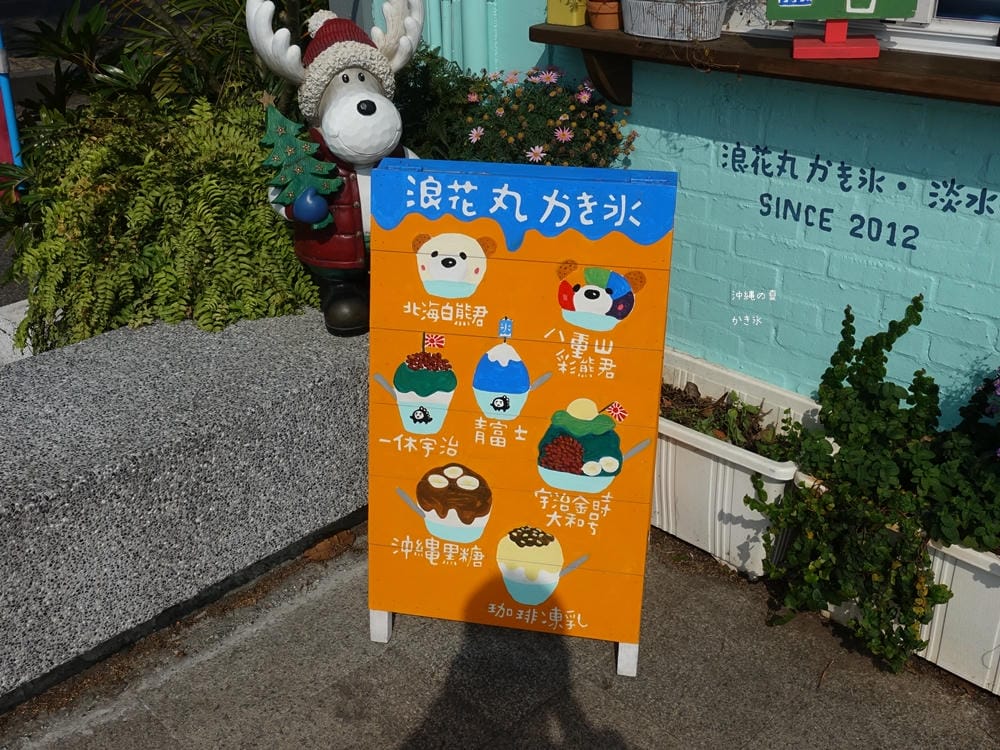 ▌淡水美食▌浪花丸かき氷.淡水分號。不能出國只好來浪花丸感受日式氛圍