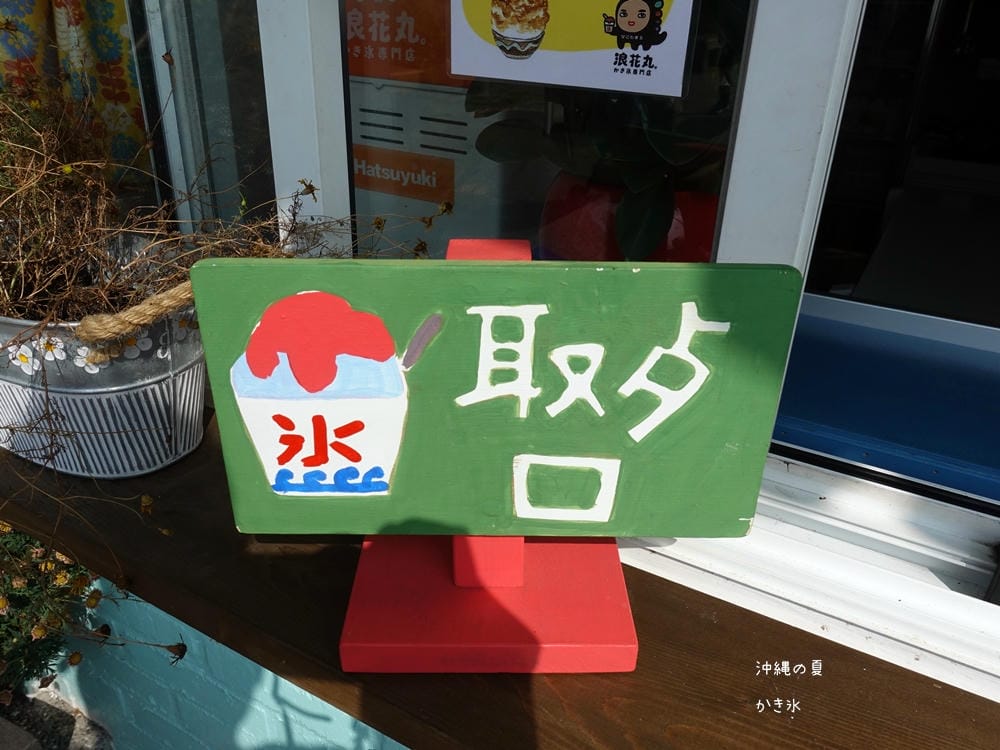 ▌淡水美食▌浪花丸かき氷.淡水分號。不能出國只好來浪花丸感受日式氛圍