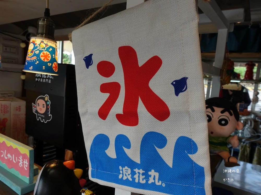 ▌淡水美食▌浪花丸かき氷.淡水分號。不能出國只好來浪花丸感受日式氛圍