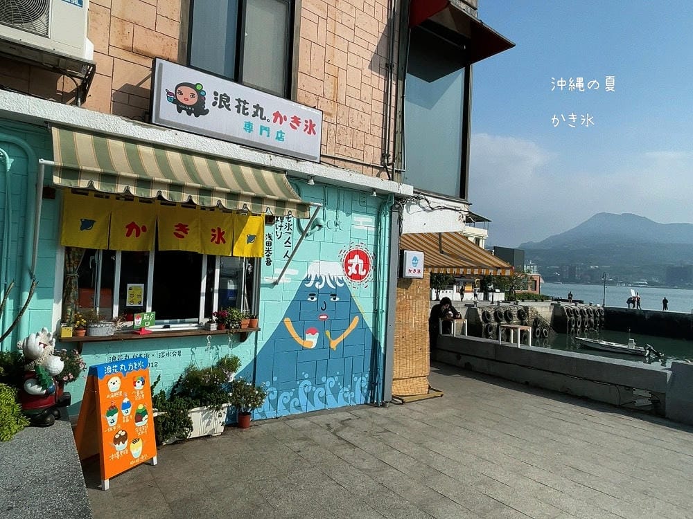 ▌淡水美食▌浪花丸かき氷.淡水分號。不能出國只好來浪花丸感受日式氛圍