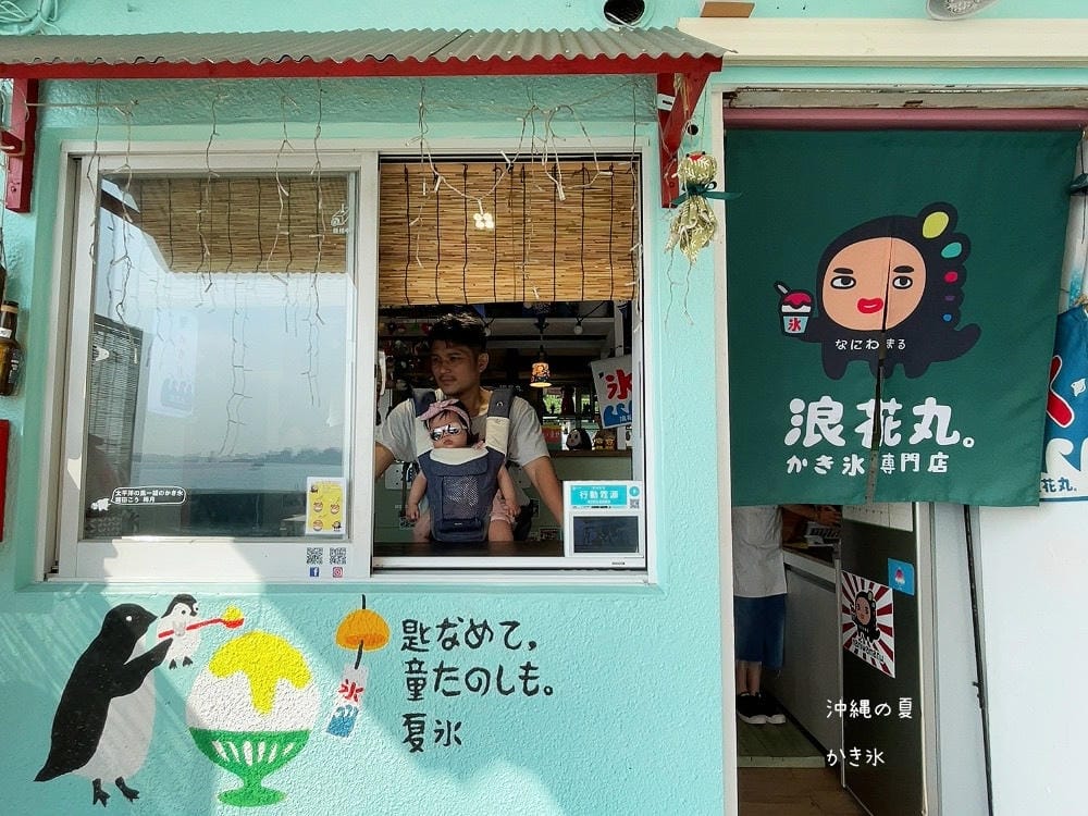 ▌淡水美食▌浪花丸かき氷.淡水分號。不能出國只好來浪花丸感受日式氛圍