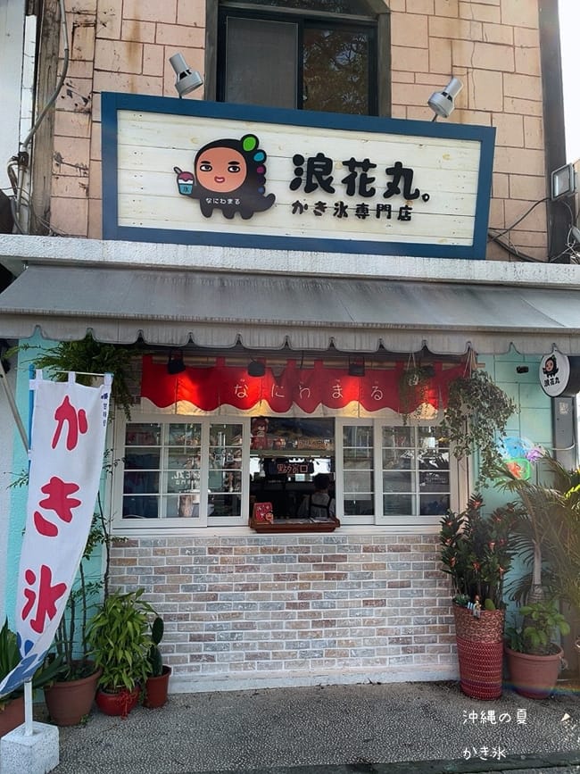 ▌淡水美食▌浪花丸かき氷.淡水分號。不能出國只好來浪花丸感受日式氛圍