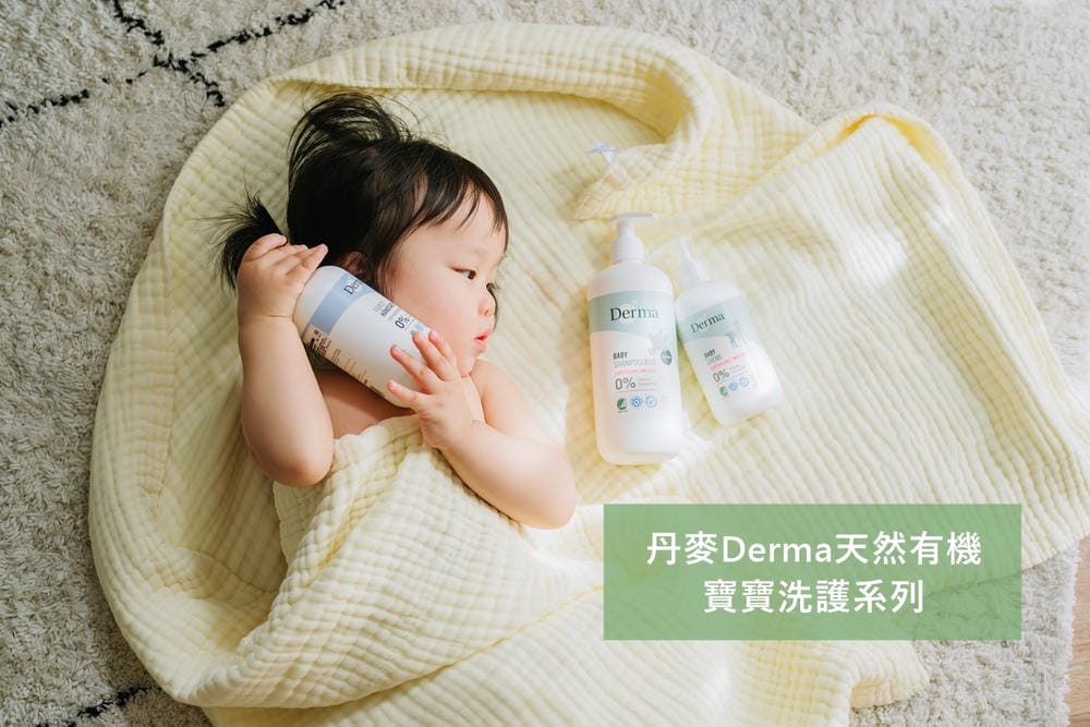 ▏團購▏平價不傷荷包! 丹麥 Derma有機低敏認證寶寶洗護系列(異膚、敏感肌皆適用)