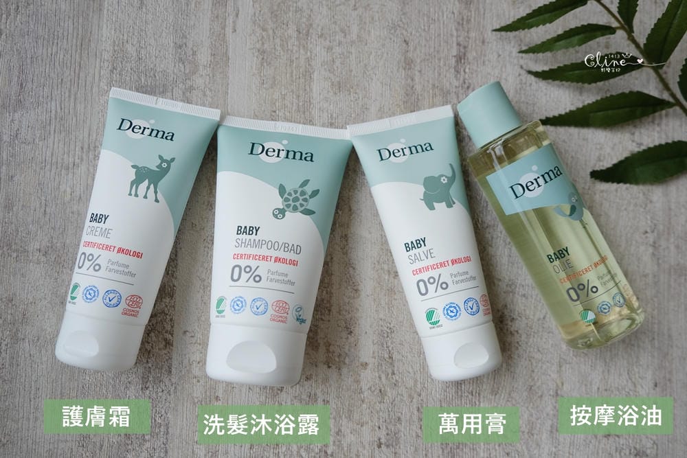 ▏團購▏平價不傷荷包! 丹麥 Derma有機低敏認證寶寶洗護系列(異膚、敏感肌皆適用)