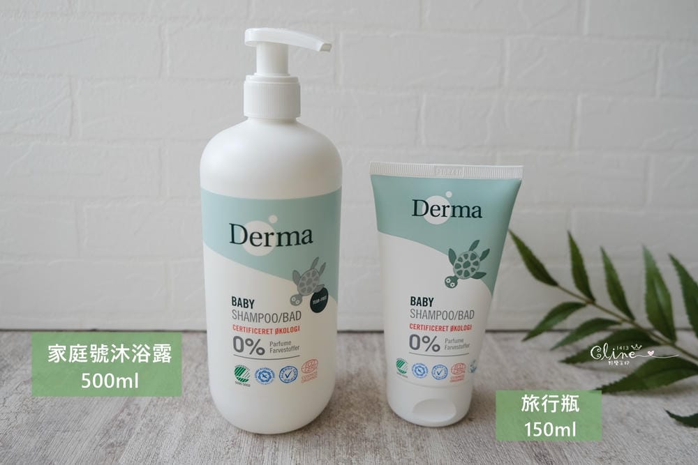 ▏團購▏平價不傷荷包! 丹麥 Derma有機低敏認證寶寶洗護系列(異膚、敏感肌皆適用)