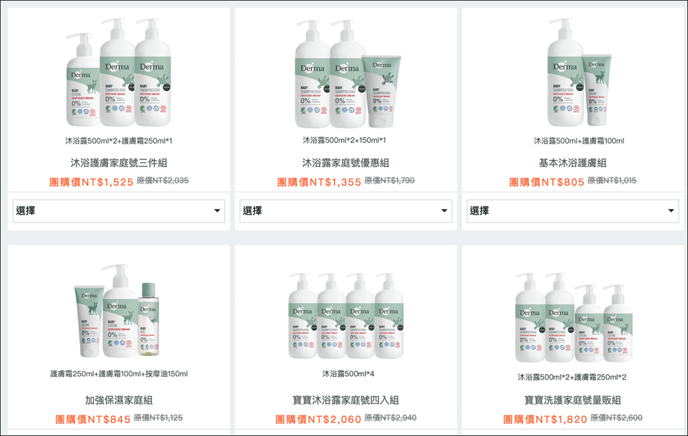 ▏團購▏平價不傷荷包! 丹麥 Derma有機低敏認證寶寶洗護系列(異膚、敏感肌皆適用)