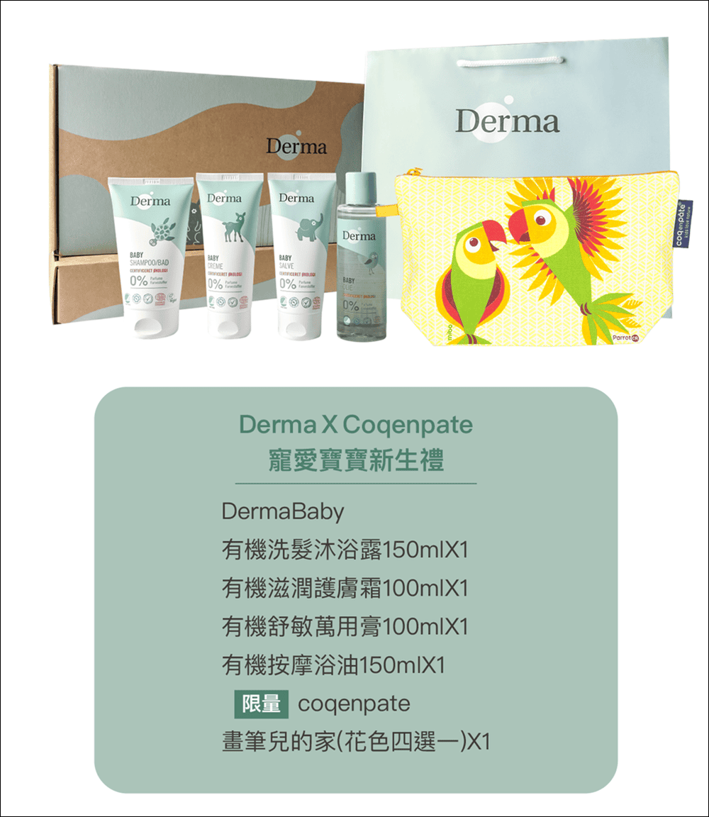 ▏團購▏平價不傷荷包! 丹麥 Derma有機低敏認證寶寶洗護系列(異膚、敏感肌皆適用)