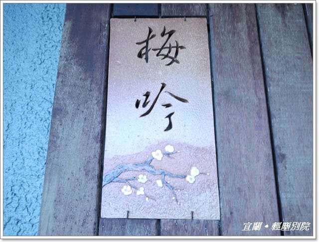 ▌宜蘭民宿▌宜蘭慢活之旅˙五結[輕塵別院]