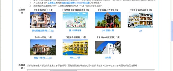 免費住宿卷送給你!【2011年民宿瘋一夏】按讚抽大獎來囉!
