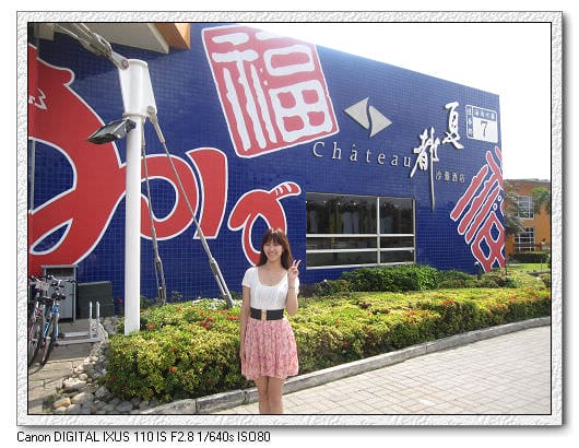 我在墾丁*天氣晴~夏都沙灘酒店DAY 1