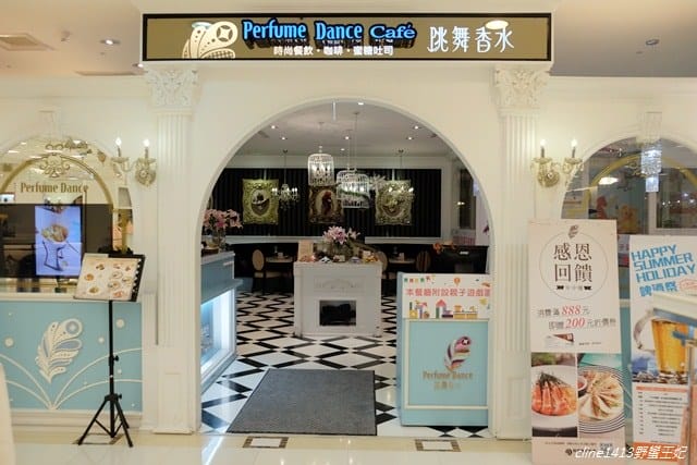 ▌板橋親子餐廳▌♥有兒童遊戲區的跳舞香水♥(板橋中山店)媽媽優雅享用貴婦下午茶、小朋友可以玩遊戲