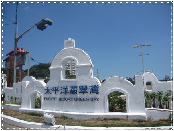 ▌新北景點▌太平洋翡翠灣之幸福八景&金山海悅 - 第15張圖 ▌新北景點▌太平洋翡翠灣之幸福八景&金山海悅
