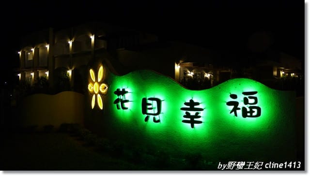 ▌花蓮民宿▌秋天˙我們相約在~花見幸福[景觀篇]