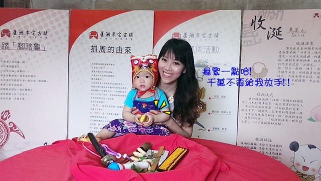 ▌三寶媽碎碎念▌【1Y】蘆洲李宅抓周趣♥很嗨森的老木vs臭臉小王子♥