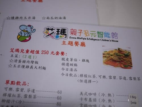 【板橋親子餐廳】爆走哥六歲生日 ♥艾瑪親子多元智能館♥ 慶生去