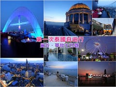 ▌泰國曼谷自由行▌第一次泰國自由行就上手♥七天六夜曼谷+華欣♥好吃好玩行程分享