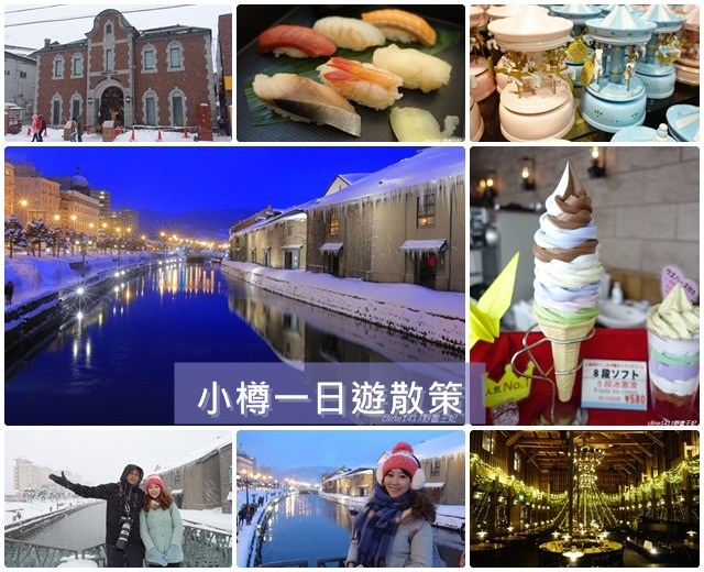 ▌小樽一日遊▌♥北海道小樽必訪景點分享♥小樽運河、小樽堺町通り商店街購物、景點、美食散策