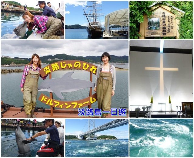 ▌日本。淡路島▌♥淡路島一日遊♥第一次與海豚親密接觸、鳴門海峽海漩渦、淡路夢舞台奇跡之星的植物館&海の教会