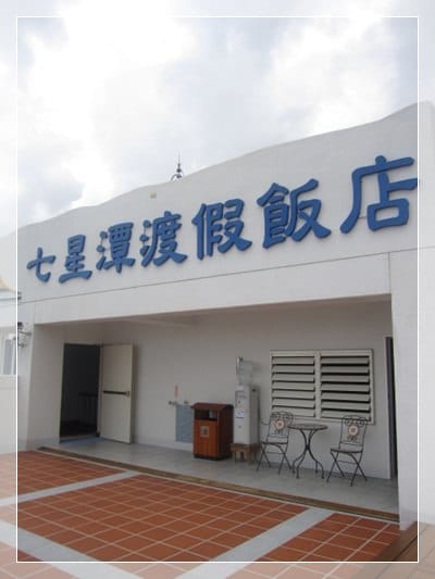▌花蓮住宿▌夏末出遊~花蓮地中海風[七星潭渡假飯店]
