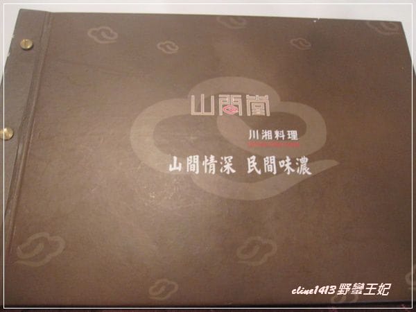 【美食】板橋環球˙氣氛絕佳的川湘料理【山間堂】慶生