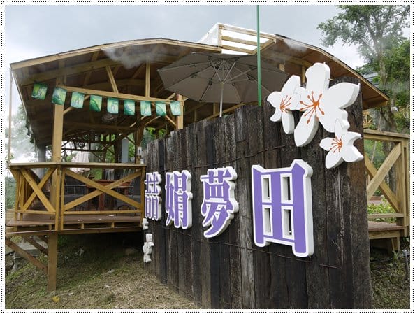 【苗栗民宿】用夢想打造的民宿~苗栗三義鐵道旁喆娟夢田民宿餐廳