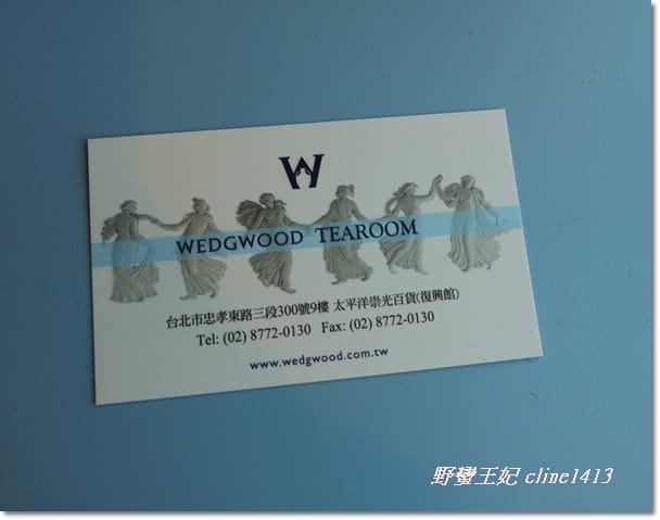 【美食】夢幻藍 WEDGWOOD   TEAROOM 英式茶屋