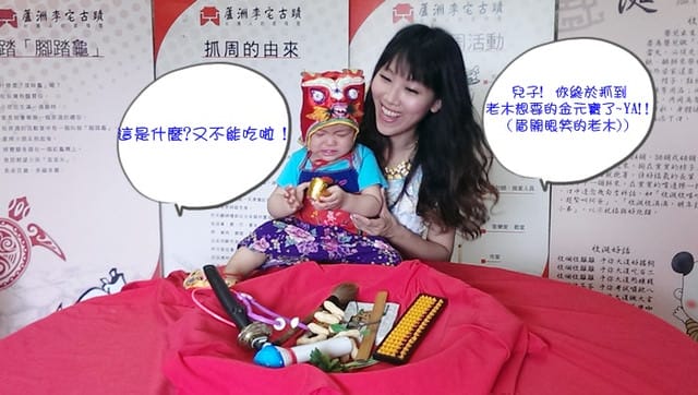 ▌三寶媽碎碎念▌【1Y】蘆洲李宅抓周趣♥很嗨森的老木vs臭臉小王子♥