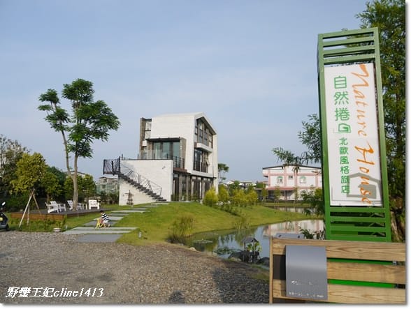 ▌宜蘭民宿▌情人節我們在【自然捲】北歐風格旅店
