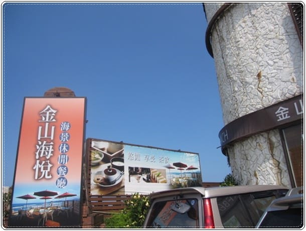 ▌新北景點▌太平洋翡翠灣之幸福八景&金山海悅 - 第2張圖 ▌新北景點▌太平洋翡翠灣之幸福八景&金山海悅
