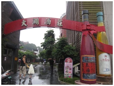 苗栗卓蘭鯉魚潭&大湖酒莊&好媳婦篇