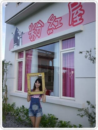 ▌宜蘭民宿▌女孩最大心♥宜蘭˙粉紅屋民宿♥作家吳淡如打造的夢幻小屋