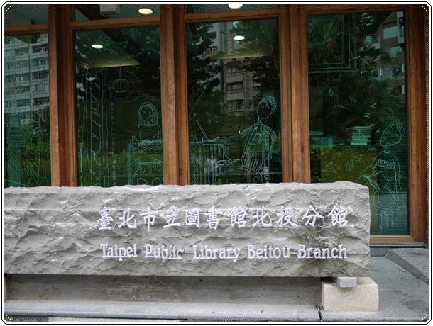 假日好去處I~懷舊北投˙溫泉博物館&圖書館