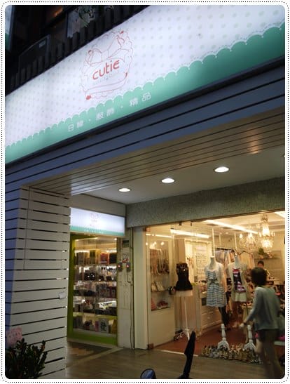 【分享】王妃愛去的可愛小店cutie