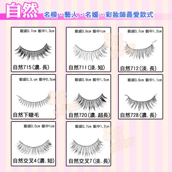 ♥ ♥【眼妝】電眼好迷人‧多款假睫毛分享