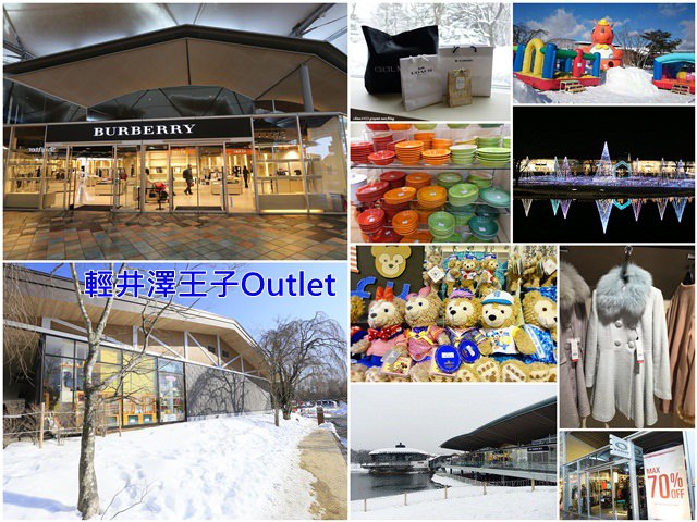 ▌東京近郊購物景點▌超好逛超好買♥輕井澤王子Outlet ♥園區攻略、行李寄放、交通方式(除了Le Creuset，這裡也有達菲熊)